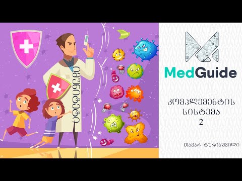 Medguide/მედგიდი - იმუნოგია: კომპლემენის სისტემა (2)